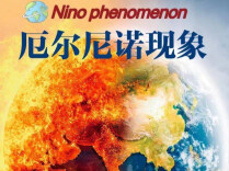 国家气候中心：一次东部型强—超强厄尔尼诺事件将于夏秋季形成