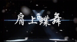 “新境界——文艺与青年”第三届网络文艺短视频展播 | 《肩上蝴蝶》