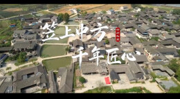 “新境界——文艺与青年”第三届网络文艺短视频展播 | 《笠上中方，千年匠心》