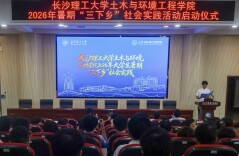 长理土木学院启动2026年大学生暑期“三下乡”社会实践