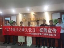 进出口银行湖南省分行积极开展2026年“6.14信用记录关爱日”征信宣传月活动
