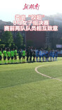 视频|娄底“校超”U12女子组决赛开赛