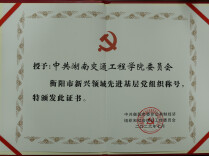 湖南交通工程学院党委荣获“衡阳市新兴领域先进基层党组织”称号