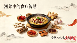 湘菜中蕴含的食疗养生智慧