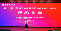 南华大学辅导员周玲获评第十八届“湖南省高校辅导员年度人物”