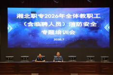 筑牢安全防线 护航校园平安——湘北职专开展2026年全体教职工消防安全专题培训