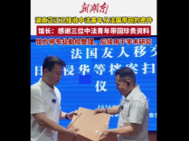 湖南芷江已接收中法青年从法国带回的密件，馆方将专业勘校整理