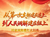 山河见证 | 从“第一次支部建在连上”到“人民调解建在组上”：叶家祠阁楼灯火闪亮