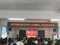南县实验学校：深耕诗意沃土 续写育人华章