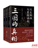 在历史现场中重读汉末风云与魏晋转折 《三国的真相》三卷本出版