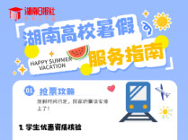 湖南高校暑假时间表出炉！这份“假期全攻略”请查收