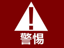 警惕！到账百万也是骗局