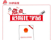 30秒搞懂危险化学品