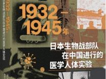 德国医学工作者撰书揭露731部队罪行