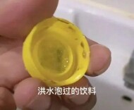 这样的饮料，没开封也不要喝！