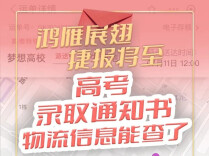 恭喜录取！通知书物流信息，这里查！