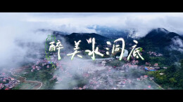 视频|写了首歌，唱给“醉美水洞底”