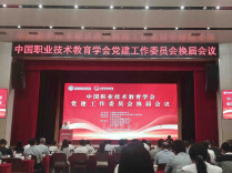 湖南化工职业技术大学当选中国职教学会党建工作委员会副主任单位
