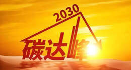 经济热点快评 | 行动方案来了！确保2030年如期实现碳达峰