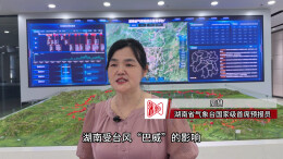 台风“巴威”来了！对湖南有何影响→