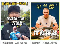 网友挑战“哈兰德食谱”，医生提醒：其饮食模式完全不适合普通人