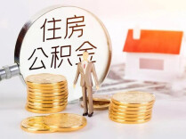 上半年公积金新政密集落地 效力持续释放