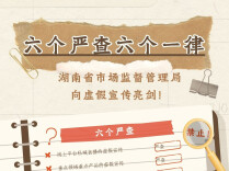 向虚假宣传亮剑！湖南省市场监管局推出“六个严查六个一律”硬举措