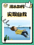 暑期防溺水系列②：不慎落水，如何科学自救