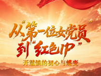 山河见证 | 从“第一位女党员”到“红色IP”：开慧镇的初心与蝶变