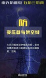 国网北京电力提醒您：雨天当心触电，这些细节要记牢！