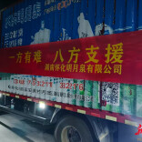 溆浦县本土企业：捐赠35000瓶“爱心水”跨越900公里星夜驰援广西受灾地区