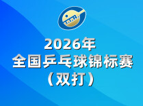 马龙、王楚钦、林诗栋、孙颖莎都来了！2026全锦赛双打名单公布！