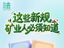 这些新规，矿业人必须知道→