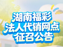 创业新机遇！湖南福彩法人代销网点征召中