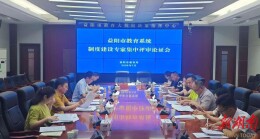扎紧织密“不能腐”制度笼子︱益阳市教育局召开全市教育系统制度建设专家集中评审论证会