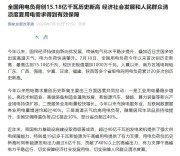 全国用电负荷创15.18亿千瓦历史新高
