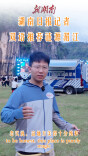 视频|“涟源英语”说湄江，湖南日报记者双语“撩”人