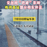 受台风“巴威”影响，株洲西站部分列车停运