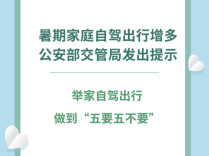 暑期家庭自驾出行增多 公安部交管局发出提示