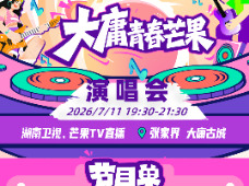 大庸青春芒果演唱会今晚开唱！节目单+离场交通攻略