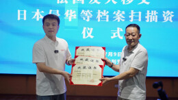 跨越山海寻证，千里护送归湘——法藏日军侵华史料入藏芷江受降纪念馆