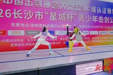 剑耀星城 少年逐光！2026长沙“星城杯”青少年击剑公开赛火热开赛