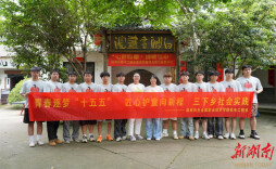 科创下乡启童心，技能惠民践使命　湖南有色金属职院三下乡走进白关镇开展社会实践