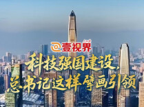 壹视界·微视频丨科技强国建设，总书记这样擘画引领
