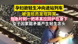 一秒生死!孕妇趁高铁进站欲跳轨,值班员飞身拽回救下两条命