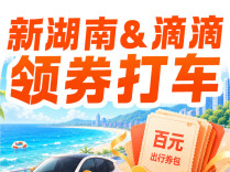 新湖南上线11周年大礼来了！一人打车多人5折，新湖南&滴滴专属打车券海量发放
