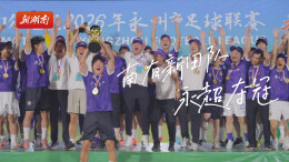 5:3，南有新田队永超夺冠