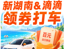 新湖南上线11周年大礼来了！一人打车多人5折，新湖南&滴滴专属打车券海量发放
