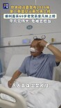 人民日报关注丨男子当街对女子施暴，嘉禾县69岁大爷制止被咬掉鼻子，但始终没松手