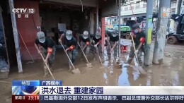 清理淤泥、消杀防疫 直击广西横州灾后重建
